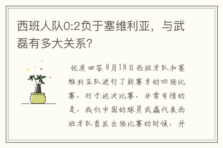 西班人队0:2负于塞维利亚,与武磊有多大关系?