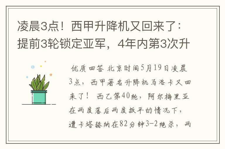 凌晨3点!西甲升降机又回来了:提前3轮锁定亚军,4年内第3次升级