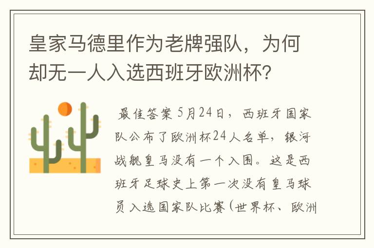 皇家马德里作为老牌强队,为何却无一人入选西班牙欧洲杯?