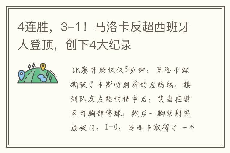 4连胜,3-1!马洛卡反超西班牙人登顶,创下4大纪录