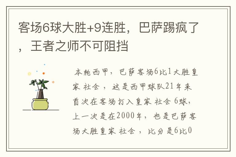 客场6球大胜+9连胜,巴萨踢疯了,王者之师不可阻挡