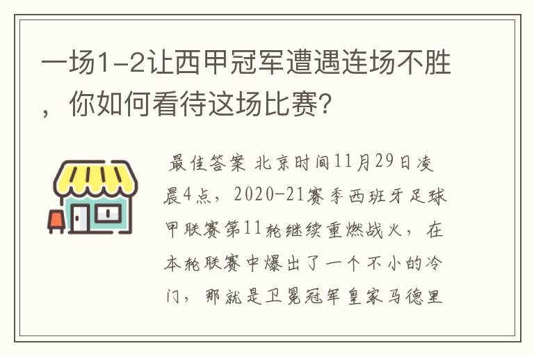一场1-2让西甲冠军遭遇连场不胜,你如何看待这场比赛?