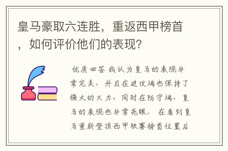 皇马豪取六连胜,重返西甲榜首,如何评价他们的表现?