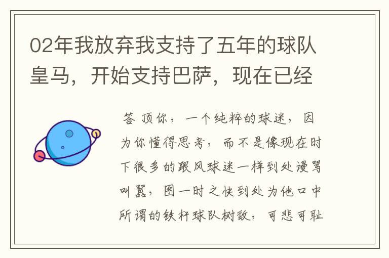 02年我放弃我支持了五年的球队皇马,开始支持巴萨,现在已经快10年了,拿这麼多冠军,感觉快审美疲劳了