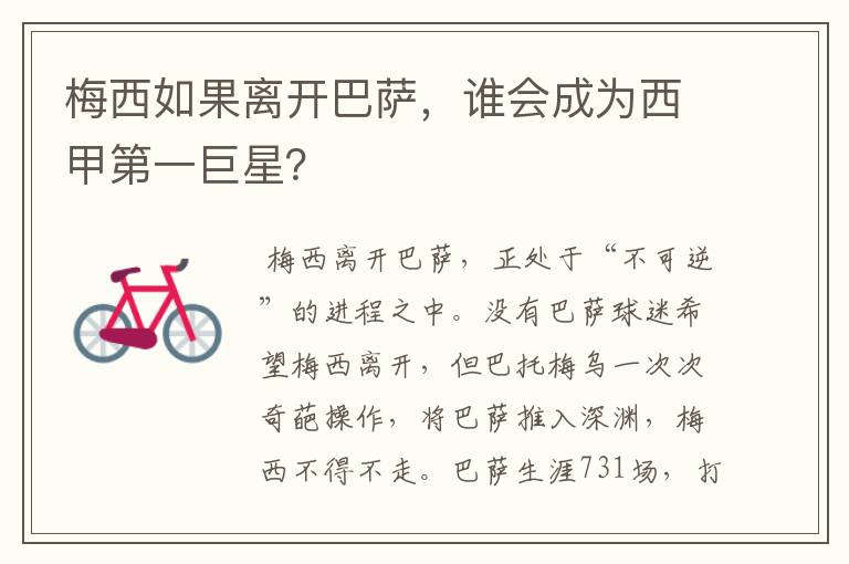梅西如果离开巴萨,谁会成为西甲第一巨星?