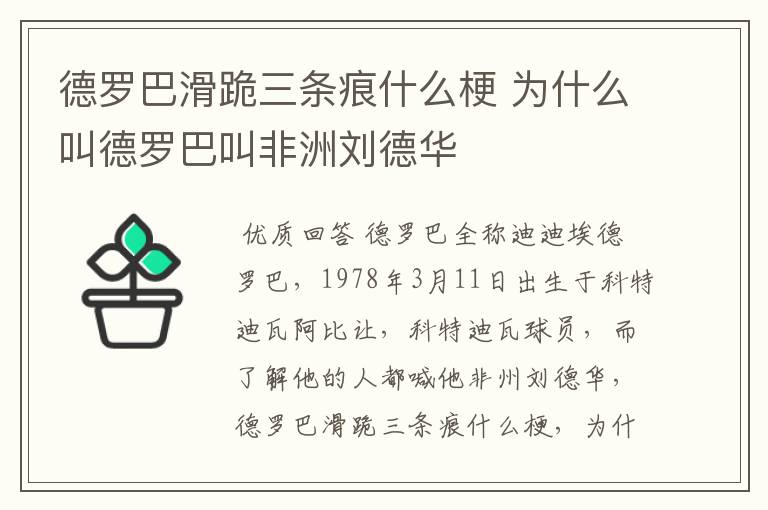 德罗巴滑跪三条痕什么梗 为什么叫德罗巴叫非洲刘德华