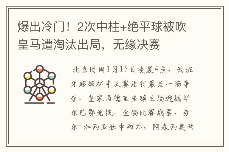爆出冷门!2次中柱+绝平球被吹皇马遭淘汰出局,无缘决赛