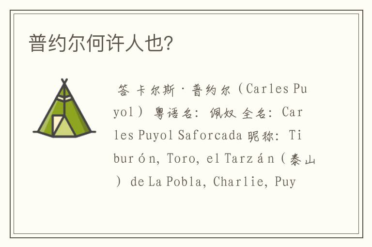 普约尔何许人也?