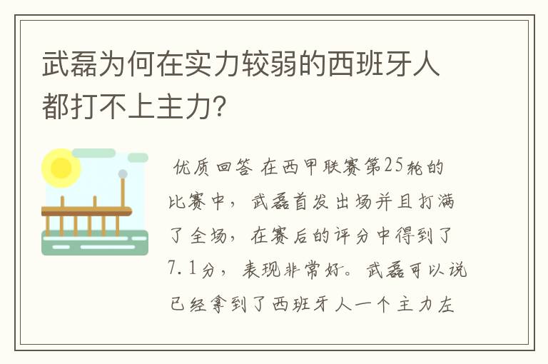 武磊为何在实力较弱的西班牙人都打不上主力?