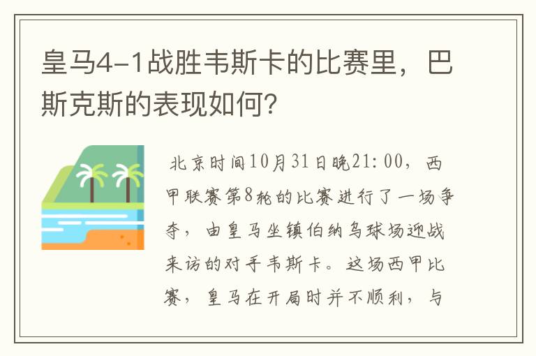 皇马4-1战胜韦斯卡的比赛里，巴斯克斯的表现如何？