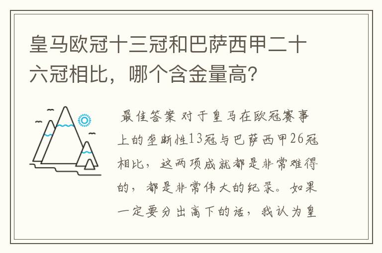 皇马欧冠十三冠和巴萨西甲二十六冠相比,哪个含金量高?