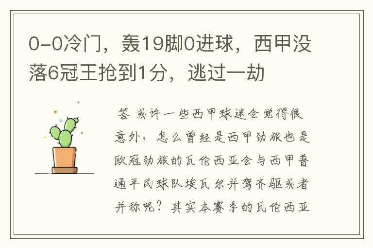 0-0冷门,轰19脚0进球,西甲没落6冠王抢到1分,逃过一劫