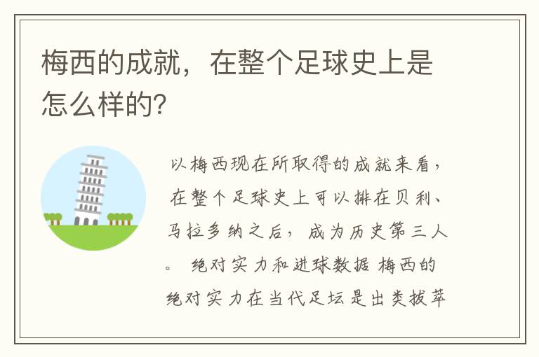 梅西的成就,在整个足球史上是怎么样的?