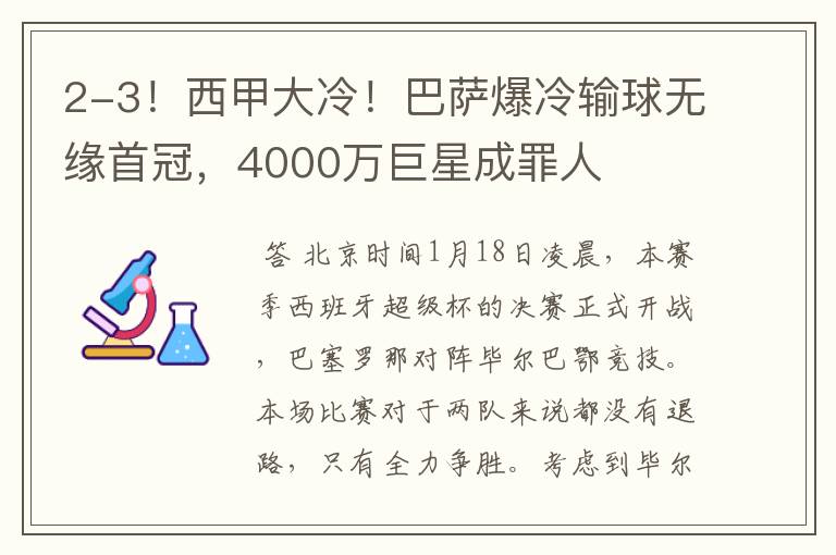 2-3!西甲大冷!巴萨爆冷输球无缘首冠,4000万巨星成罪人