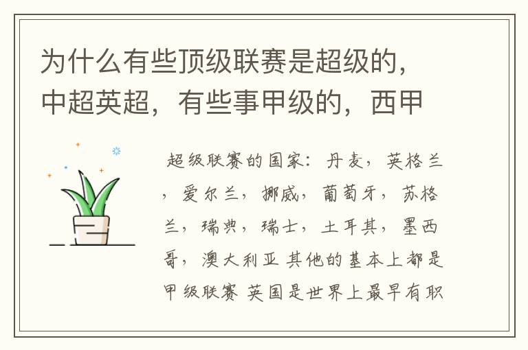 为什么有些顶级联赛是超级的,中超英超,有些事甲级的,西甲,法甲