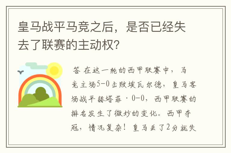 皇马战平马竞之后,是否已经失去了联赛的主动权?