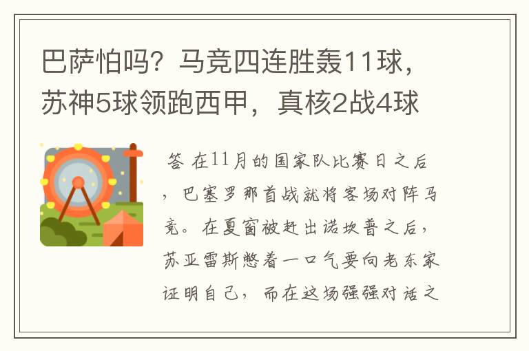 巴萨怕吗?马竞四连胜轰11球,苏神5球领跑西甲,真核2战4球