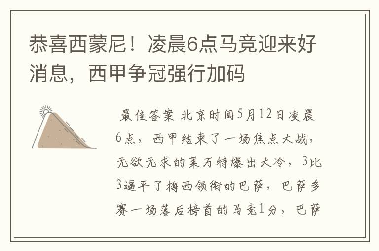 恭喜西蒙尼!凌晨6点马竞迎来好消息,西甲争冠强行加码