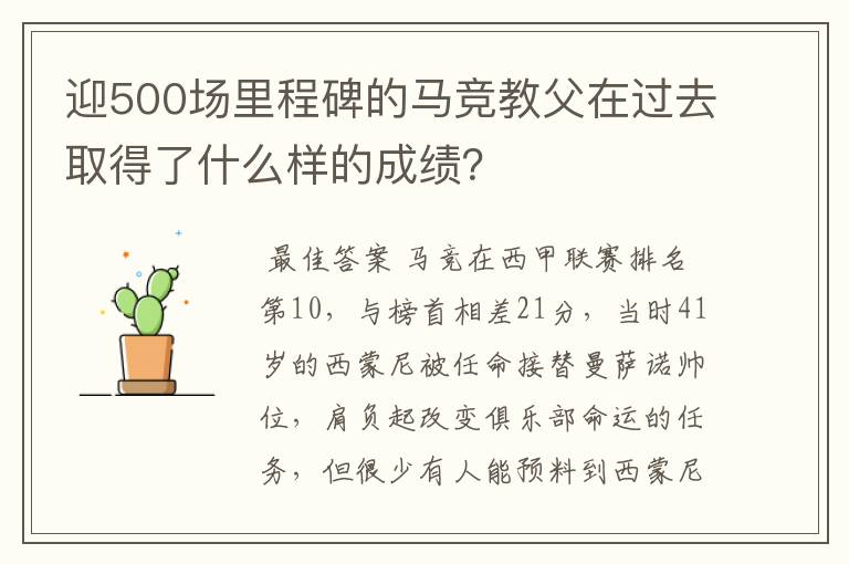 迎500场里程碑的马竞教父在过去取得了什么样的成绩?