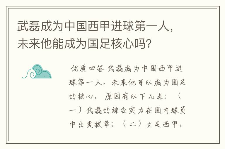 武磊成为中国西甲进球第一人,未来他能成为国足核心吗?