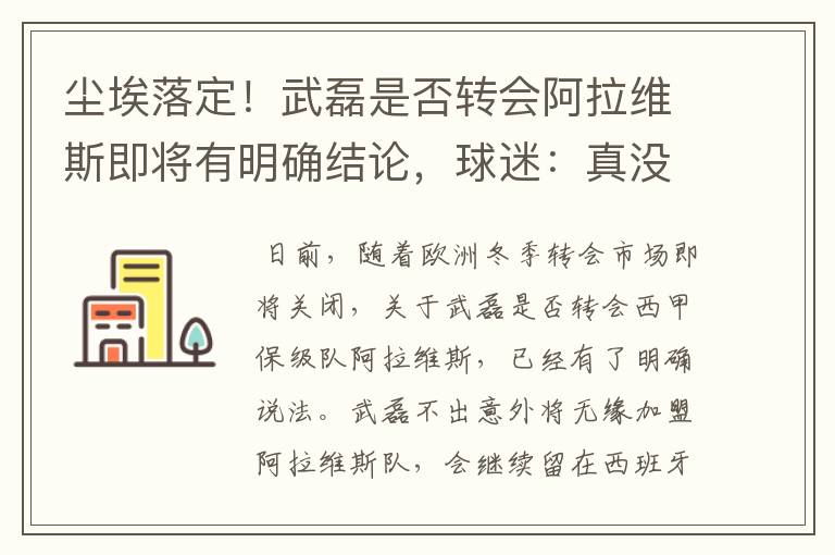尘埃落定!武磊是否转会阿拉维斯即将有明确结论,球迷:真没想到