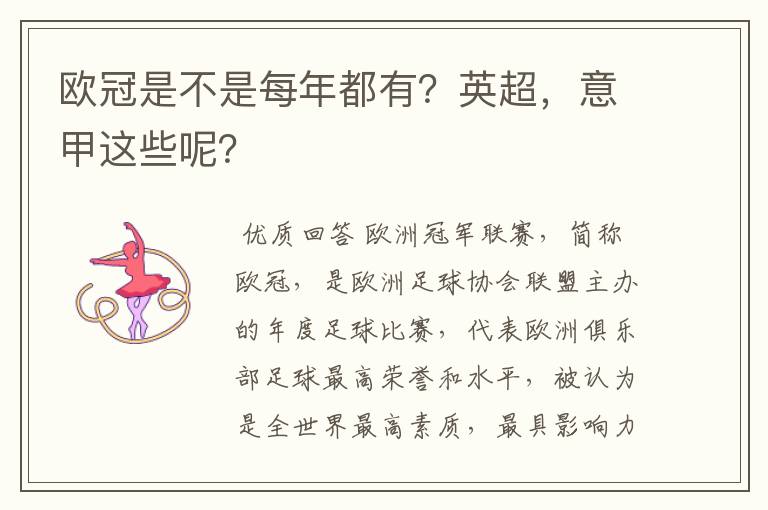 欧冠是不是每年都有?英超,意甲这些呢?