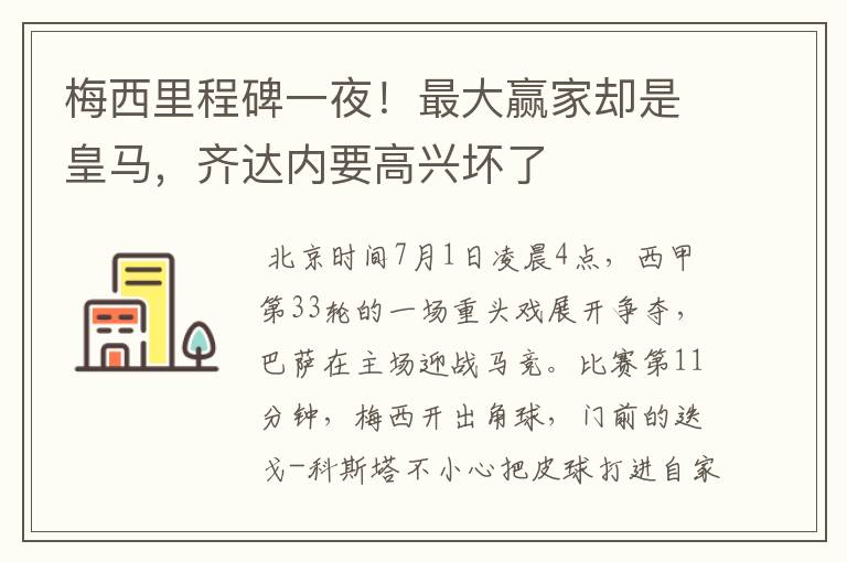 梅西里程碑一夜!最大赢家却是皇马,齐达内要高兴坏了