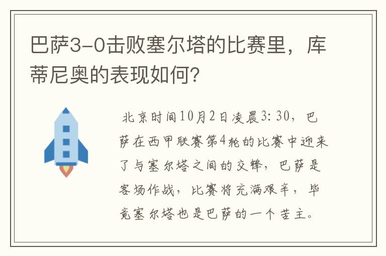 巴萨3-0击败塞尔塔的比赛里,库蒂尼奥的表现如何?