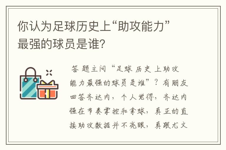 你认为足球历史上“助攻能力”最强的球员是谁?