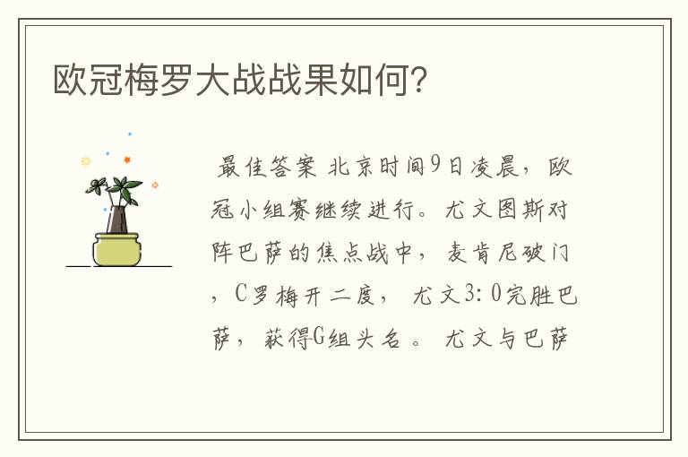 欧冠梅罗大战战果如何?