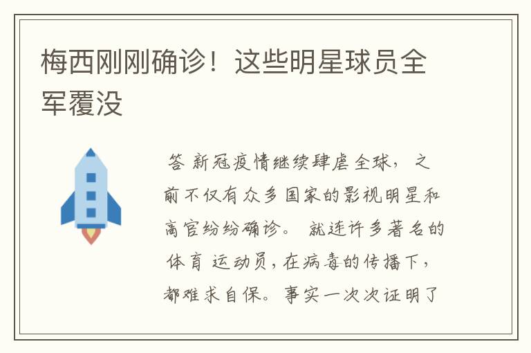 梅西刚刚确诊!这些明星球员全军覆没