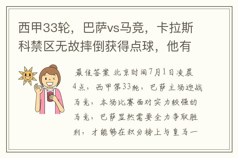 西甲33轮,巴萨vs马竞,卡拉斯科禁区无故摔倒获得点球,他有没有假摔?