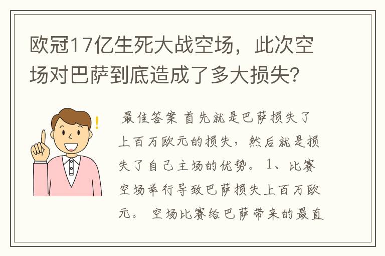 欧冠17亿生死大战空场,此次空场对巴萨到底造成了多大损失?