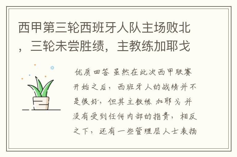 西甲第三轮西班牙人队主场败北,三轮未尝胜绩,主教练加耶戈会被“下课”吗?