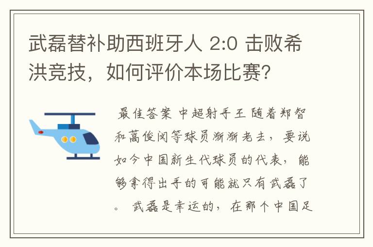 武磊替补助西班牙人 2:0 击败希洪竞技,如何评价本场比赛?