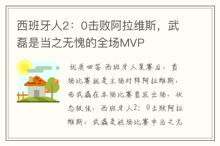 西班牙人2:0击败阿拉维斯,武磊是当之无愧的全场MVP