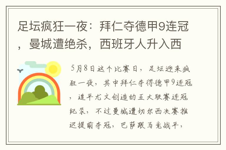 足坛疯狂一夜:拜仁夺德甲9连冠,曼城遭绝杀,西班牙人升入西甲
