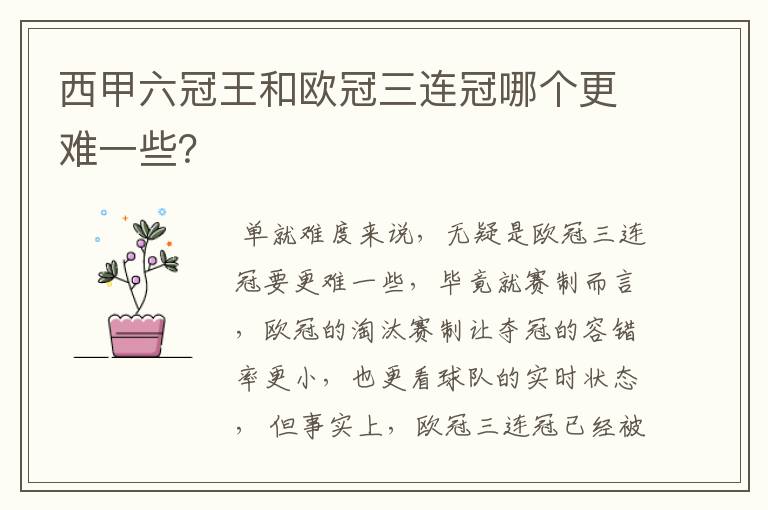 西甲六冠王和欧冠三连冠哪个更难一些?