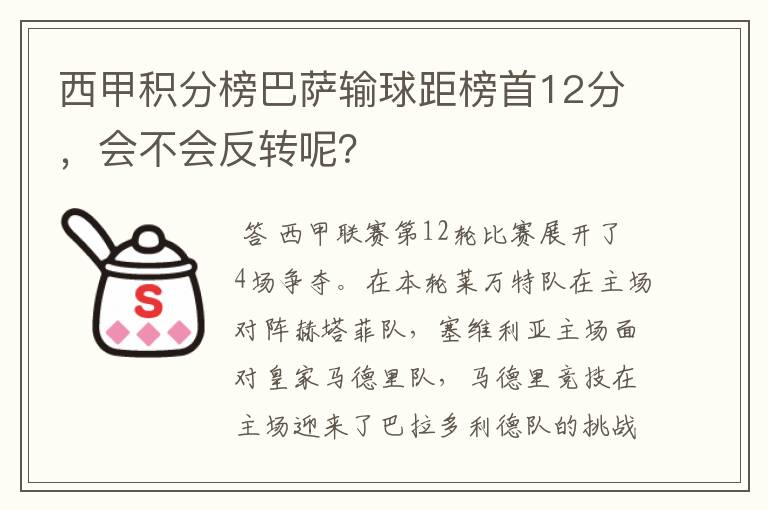 西甲积分榜巴萨输球距榜首12分,会不会反转呢?