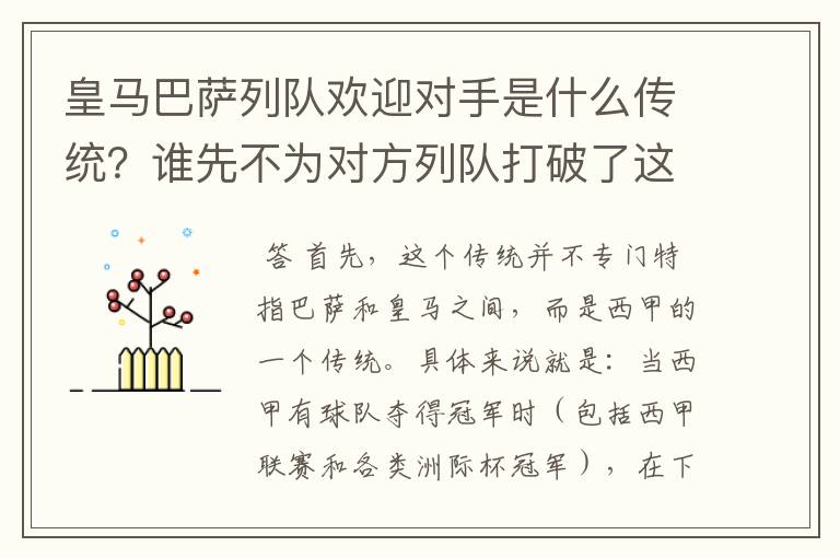 皇马巴萨列队欢迎对手是什么传统?谁先不为对方列队打破了这个传统?