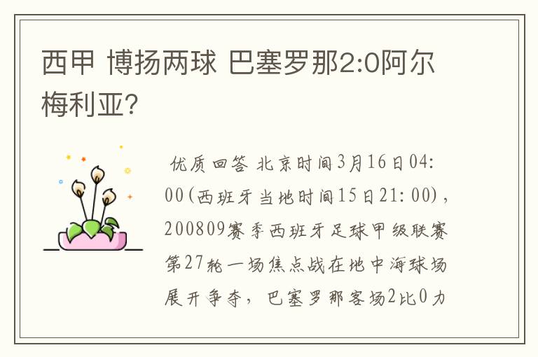 西甲 博扬两球 巴塞罗那2:0阿尔梅利亚?