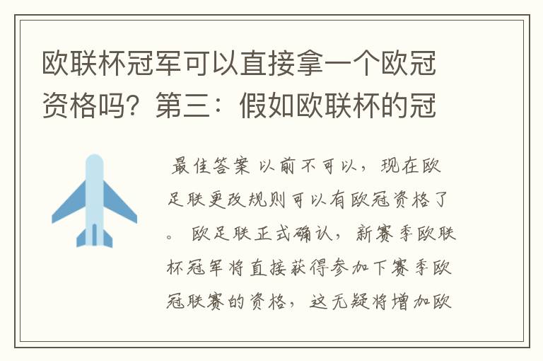 欧联杯冠军可以直接拿一个欧冠资格吗?第三:假如欧联杯的冠军取