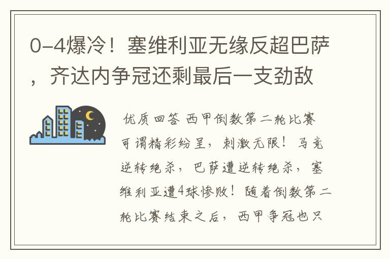 0-4爆冷!塞维利亚无缘反超巴萨,齐达内争冠还剩最后一支劲敌