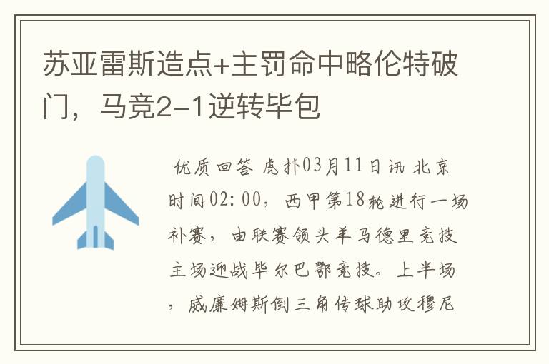 苏亚雷斯造点+主罚命中略伦特破门,马竞2-1逆转毕包