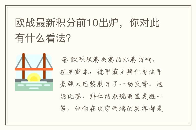 欧战最新积分前10出炉,你对此有什么看法?