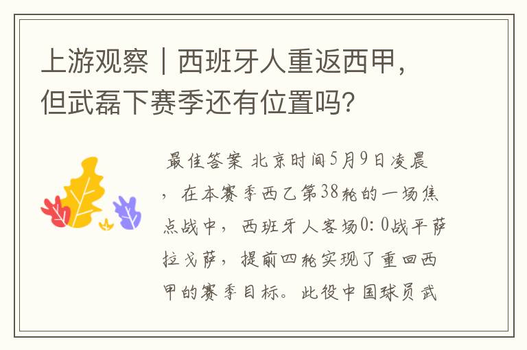 上游观察|西班牙人重返西甲,但武磊下赛季还有位置吗?