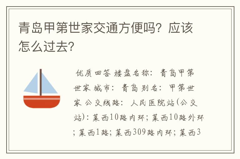 青岛甲第世家交通方便吗?应该怎么过去?