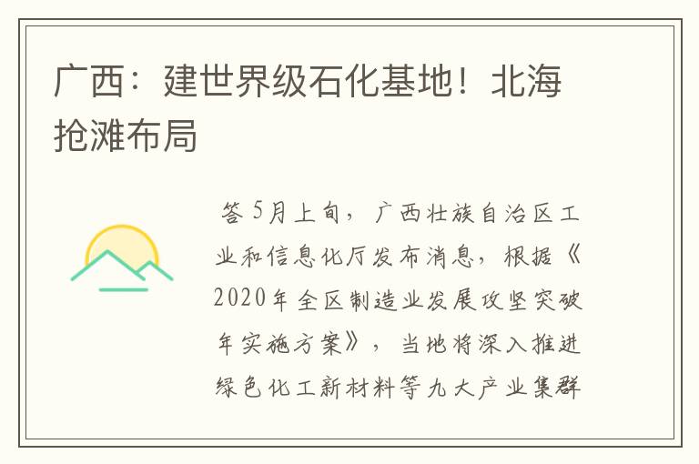 广西:建世界级石化基地!北海抢滩布局
