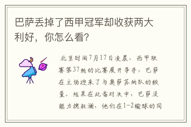 巴萨丢掉了西甲冠军却收获两大利好,你怎么看?