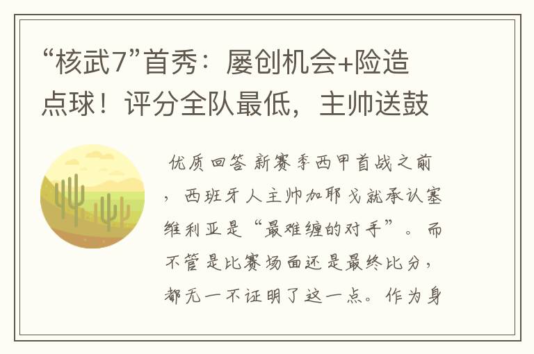 “核武7”首秀:屡创机会+险造点球!评分全队最低,主帅送鼓励